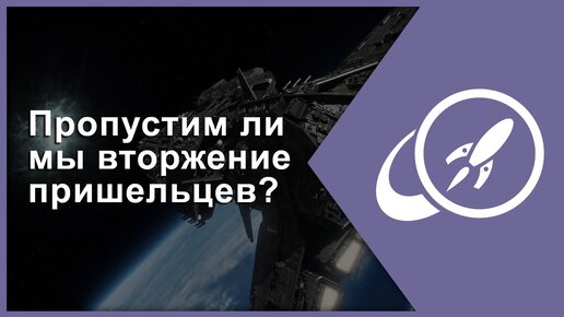 Пропустим ли мы вторжение пришельцев? [Fraser Cain]