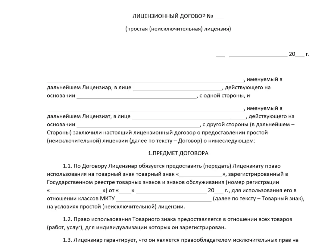 Лицензионный договор – это документ, оформляющий передачу права на результат интеллектуальной деятельности или средство индивидуализации. 
Источник: Портал BeBoss (https://www.beboss.ru/franchise/franchise-agreement) 