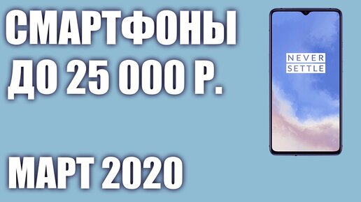 Топ—6. 😎 🎉Лучшие смартфоны до 25000 рублей. Март 2020 года. Рейтинг!