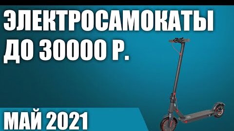 ТОП—7. 🛴Лучшие электросамокаты до 30000 рублей. Май 2021 года. Рейтинг!