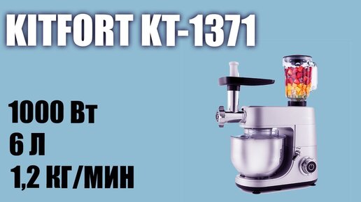 Обзор планетарного миксера Kitfort Kt-1371