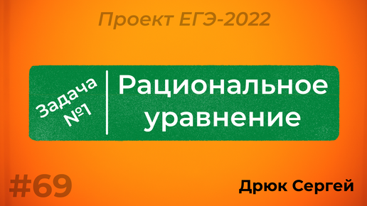 Разбор №1 - рациональное уравнение | Проект ЕГЭ-2022 по математике | #69 |