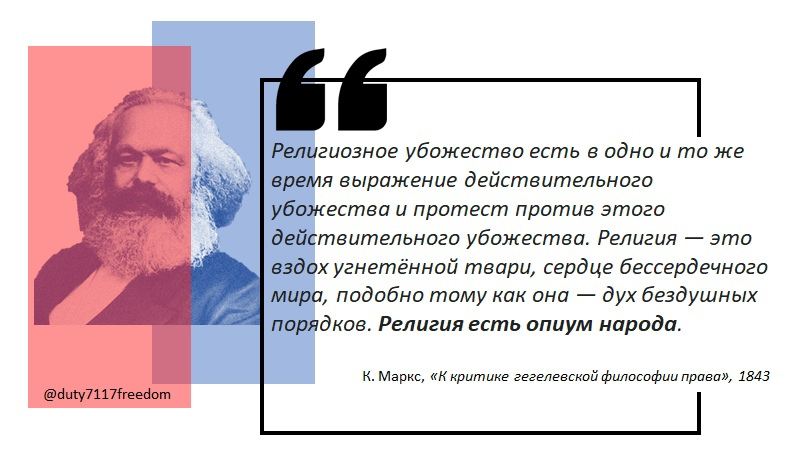 Полная цитата. Маркс религия опиум для народа. Опиум народа Карл Маркс. Религия опиум для народа полная фраза. Карл Маркс религия опиум для народа фраза полностью.