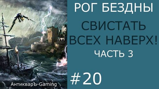 Свистать всех наверх! Часть III. Кампания Рог Бездны