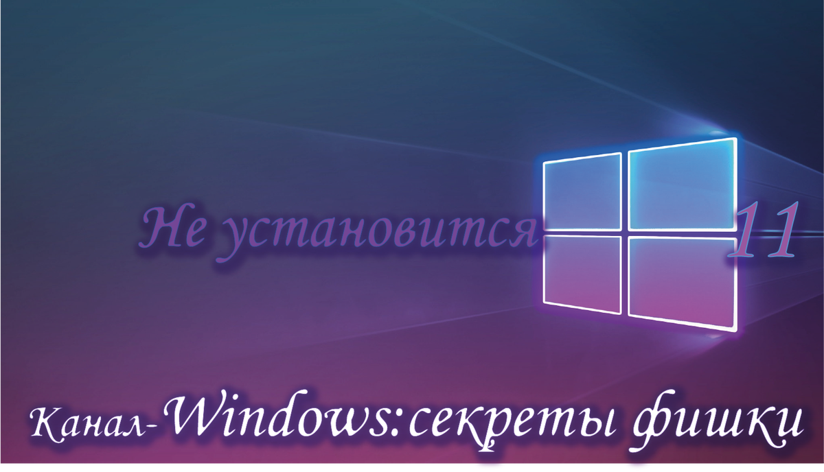 Windows 11 не установится на несовместимые устройства