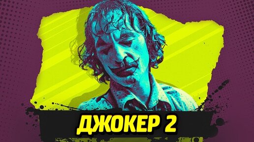 ДЖОКЕР 2 // НОВОСТИ ФИЛЬМОВ DC