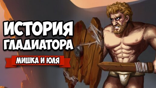 УГАРНАЯ ИСТОРИЯ ГЛАДИАТОРА - ОДИН против ТОЛПЫ ♦ Story of a Gladiator