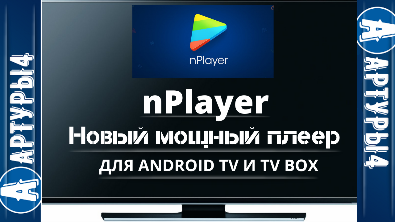 nPlayer - Новый мощный плеер для Android TV и tv box. Обзор и настройка.