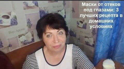 Как УБРАТЬ Отёки на ГЛАЗАХ,МЕШКИ за 15 мин 3 лучших РЕЦЕПТА в домашних условиях МАСКИ от ОТЁКОВ