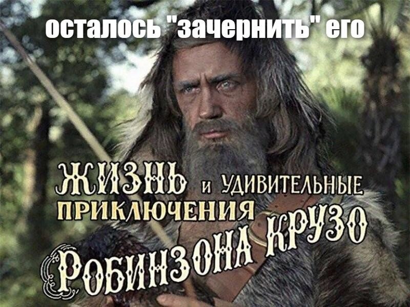 Жизнь необыкновенные и удивительные приключения. Жизнь и удивительные приключения робинзона крузо 1972. Куравлев робинзон крузо 1972. Жизнь и удивительные приключения морехода робинзона. Жизнь необыкновенные и удивительные приключения.