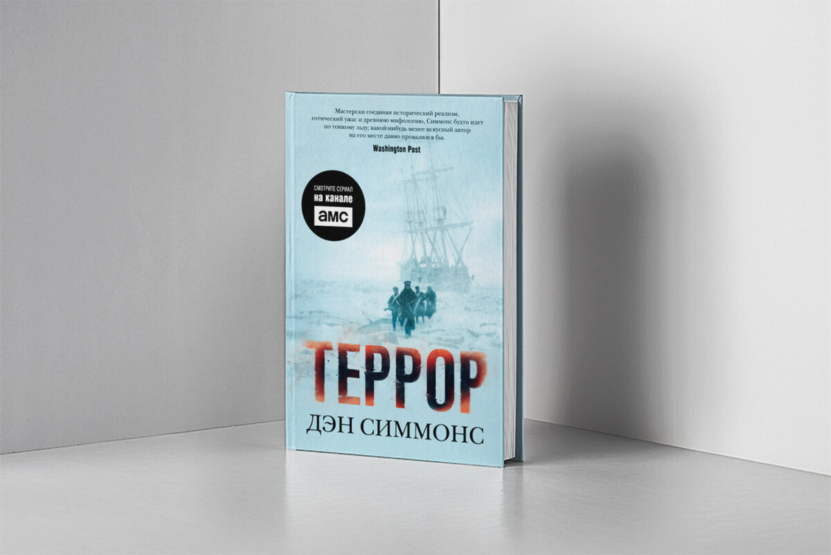 Дэна отзывы. Дэн Симмонс "террор". Книга террор (Симмонс Дэн). 5. «Террор» – Дэн Симмонс. Террор Дэн Симмонс книга отзывы.