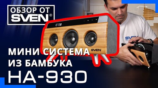 Домашняя аудиосистема SVEN НА-930 из бамбука 🔆ОБЗОР первой модели из новой линейки SVEN🔆