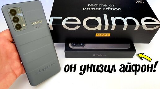 Купил REALME GT за 21000 рублей и УНИЗИЛ АЙФОН! 😱ТОНКИЕ РАМКИ🔥 Обзор realme realme GT Master Edition