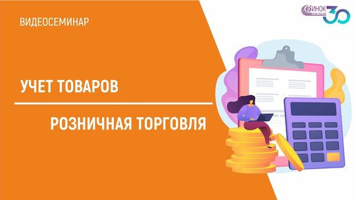 УЧЕТ ТОВАРОВ. РОЗНИЧНАЯ ТОРГОВЛЯ