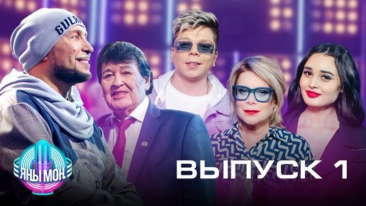 Яны Мон - Выпуск 1. Игорь Гуляев, Фидан Гафаров и Элвин Грей в жюри.