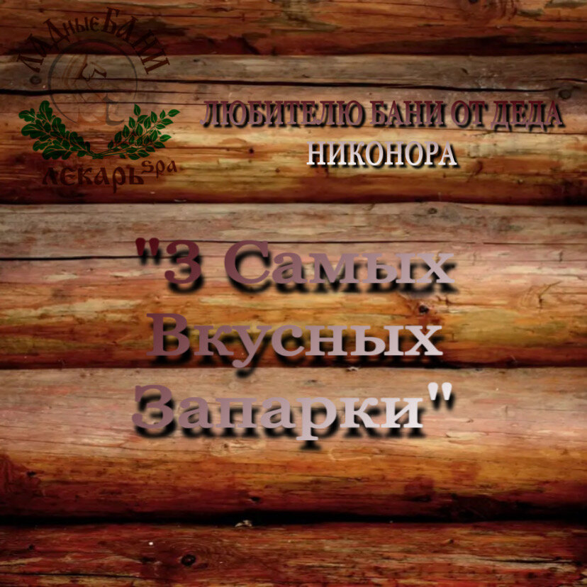 Доброго времени суток мои друзья🧙‍♂️ 
Мне очень понравились Ваши реакции на запарки. Как и обещал 3 секретных способа , каждый из которых предназначен для своего дела в бане. Ждёшь не дождёшься? Потомить тебя как на первом заходе? 

Нет, время позднее, после 22.00 в бане иные силы правят🤫 Поэтому усаживайся поудобнее , бери ручку с бумажкой и записывай. 

Начнём мы с «Креплёного» веника.
Приготовь тепло-горячий рассол 50-60 градусов по Цельсию конечно же. Тут спросишь ты , а какие пропорции? Так вот, на ведро воды - 1 стакан соли. Размешать! Возьми веник березовый, ополосни от пыли и погружай в ведро на 25-40 мин. Что нам даст спросишь ты? Знай ,что соль усиливает свойства веника. Приготовленный так веник подойдёт прогревать «сталеваров» , так называемый «грев до костей», так же свойства веника можно поменять, сделав рассол с имбирем или горчицей.

Это был первый, пойдём дальше «Богатый» , есть представления у тебя, что же такого богатого кроется? 
Нет, внучок и внучка, не в деньги закутывают, да и не веник баснословных денег стоит все гораздо проще!
Готовим пересыпь - цветы/семена/соль/молотые специи. Можно и смешать. Веник мочится горячей водой 50-60 градусов. Качественно просыпается весь смесью, которую ты приготовил уже заранее☝️Плотно укутай его тканью и выжди 20-40 минут, аромат, свойства этого веника действительно будут богатыми, поэтому и название такое.

Что ж, а теперь обрядовые ведущие, оставил я на десерт, подарок Вам, но и мужчины могут пользовать данный рецепт, для своей возлюбленной, сохраняющий молодость и красоту женщины. Как я и сказал используют таковой в женских обрядовых банях - «Утренние бани красоты».🤫Лекарь Олег подсказал мне такой рецепт, пользоваться будешь, не зазнавайся - упомяни, а ещё возьми веник березовый - ЛАДонник. Какой он можешь узнать у самого Лекаря на практикумах☝️
Замочи венички в парном молоке коровьем или козьем, если клиентка твоя молодая девица☝️Если женщина уже ягодка , тогда замочи в кобыльем молоке. Такой веник считается особенным и самым сильным.
Вот такие секреты мой друг, в таком на первый взгляд простом деле. Что бы не расстраивать деда подпишись и дай реакции в комментариях👍🧙‍♂️и вскоре я поведаю тебе больше полезной информации🌲