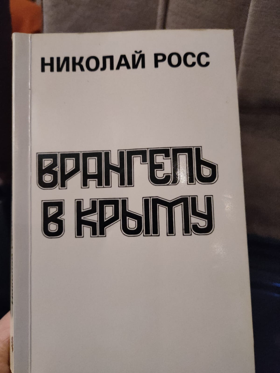 Книга Николая Росса «Врангель в Крыму».