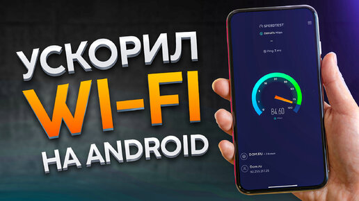 Плохо работает интернет на телефоне? Показываю как настроить Wi-Fi на Android