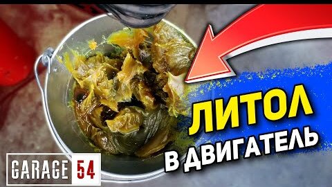 Что будет если литол поместить в двигатель? Проверяем