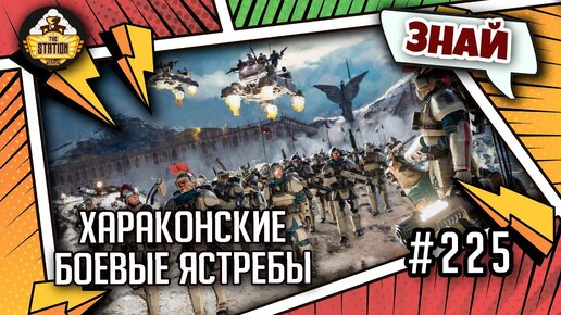 Хараконские боевые ястребы | Знай | Warhammer 40000