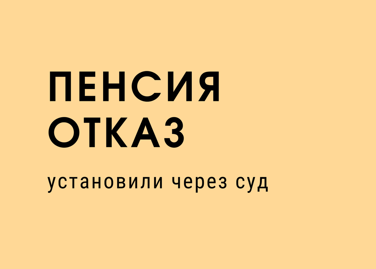 Отказ в назначении пенсии по старости | Юрист - Андрей Широков | Дзен