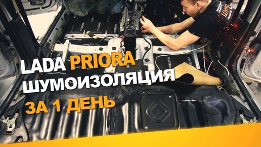 Примеры работ|Полная шумоизоляция Lada Priora Универсал - фото, описание и цены