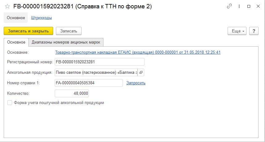 В Справке Б - содержится информация о алкогольной продукции, о товарной накладной и количестве  поступившего товара.