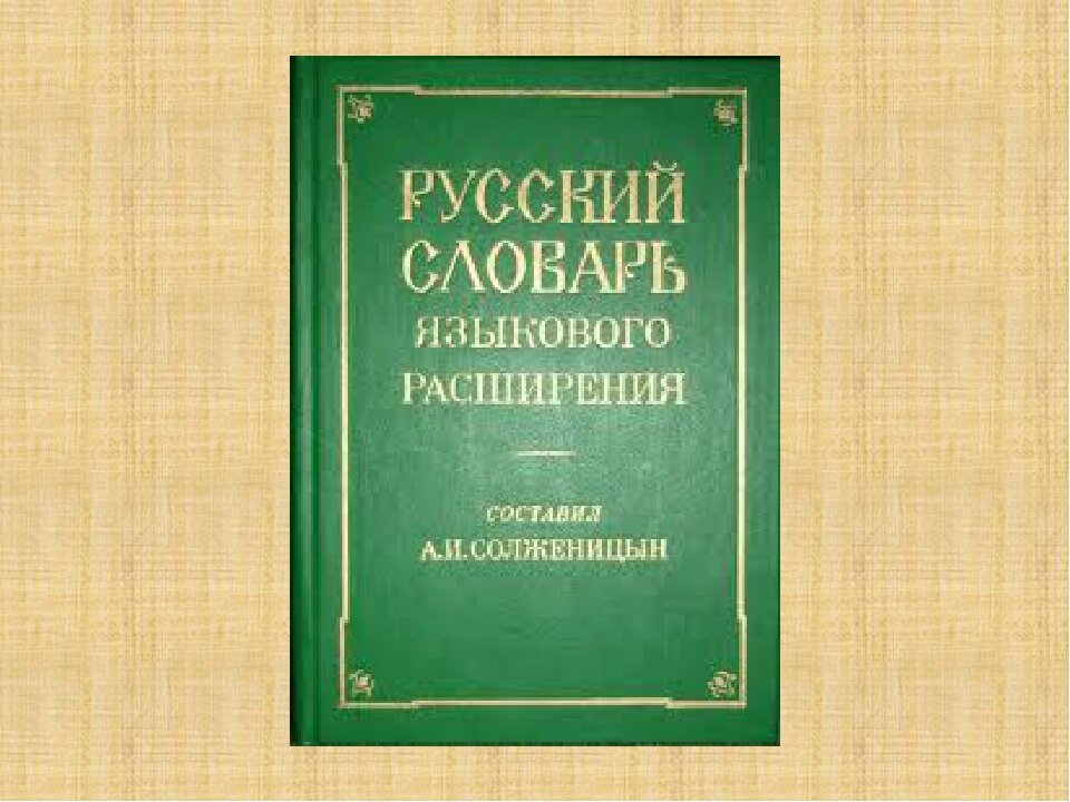 Солженицын словарь языкового расширения Солженицына. Русский словарь языкового расширения. Русский словарь языкового расширения книга. Русский словарь языкового расширения Солженицына примеры слов
