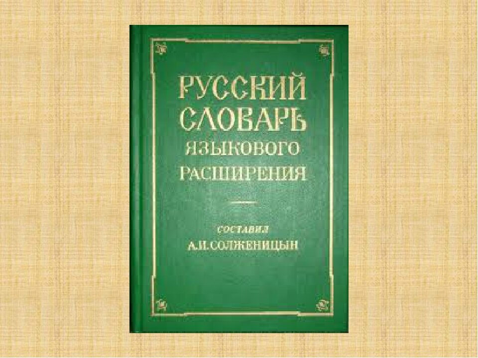 Русский словарь языкового расширения солженицына проект