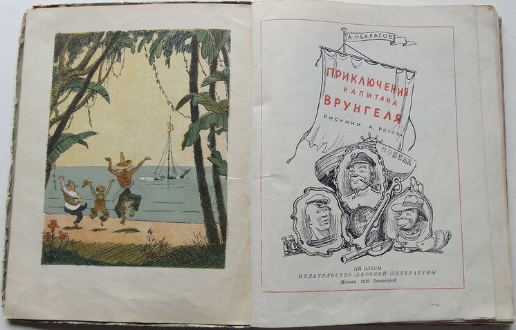 Разворот первого издания "Приключений капитана Врунгеля". 1939 год. 