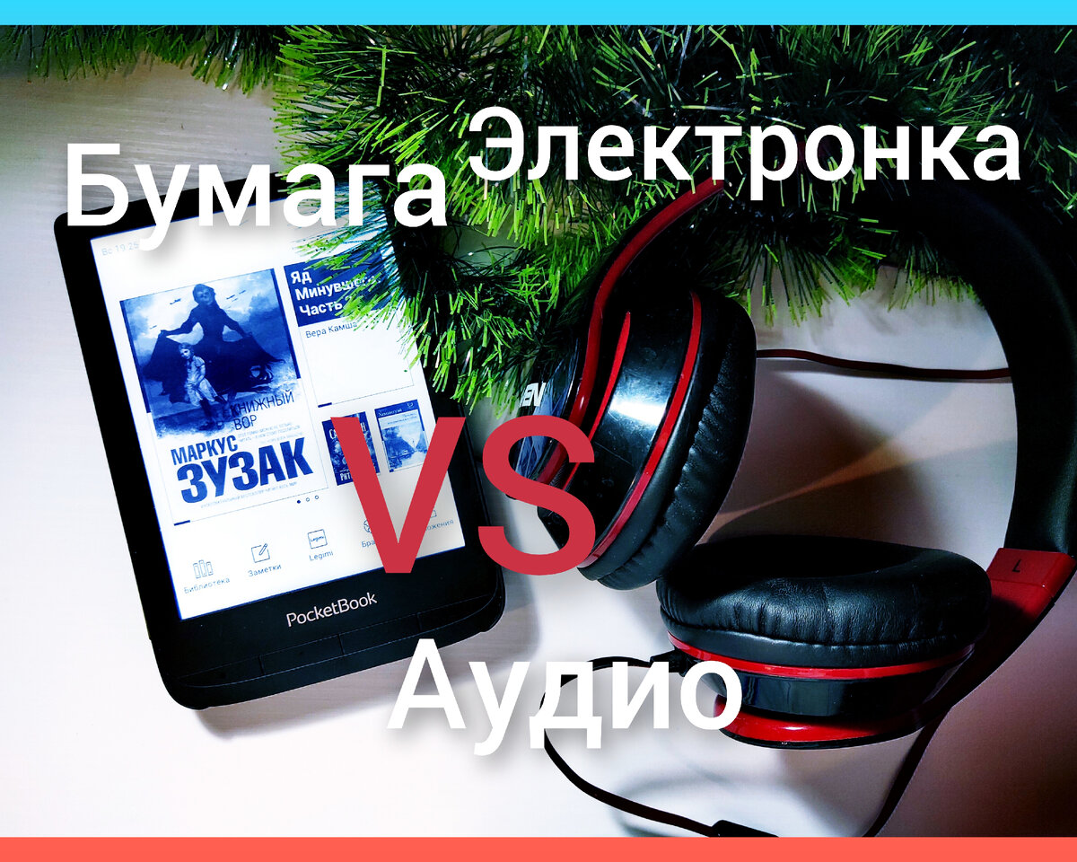 Аудиокниги - это книги вообще? Пытаюсь понять, почему у аудиокниг так много  противников | Читающий хомяк | Дзен