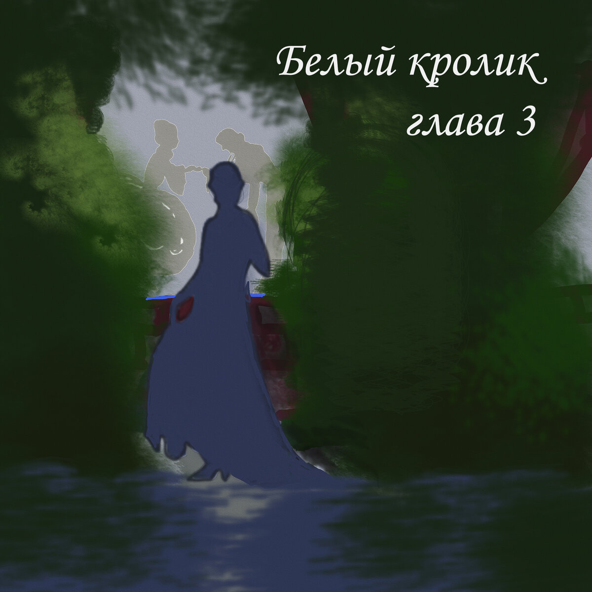 глава третья