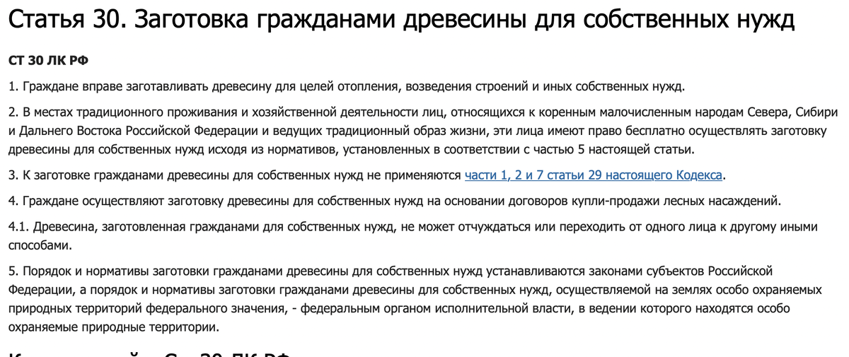 Статья №30 в лесном кодексе, на которую ссылаюсь 