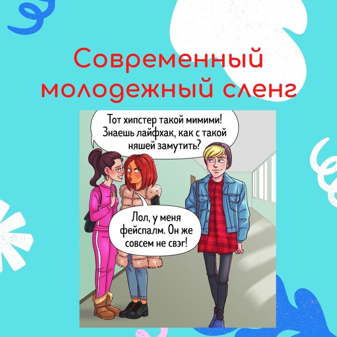 Кринж, краш, хейт, лойс... Поговорим о молодежном сленге | С русским на ты  | Дзен