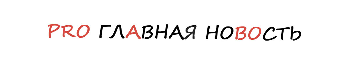Главная новость.