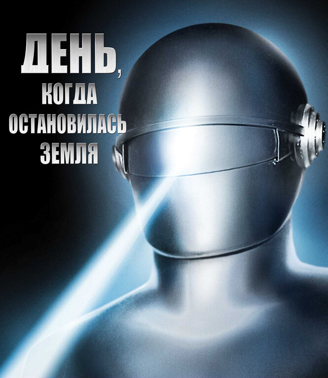 Постер фильма "День, когда остановилась Земля" взят для иллюстрации из Яндекс Картинки.