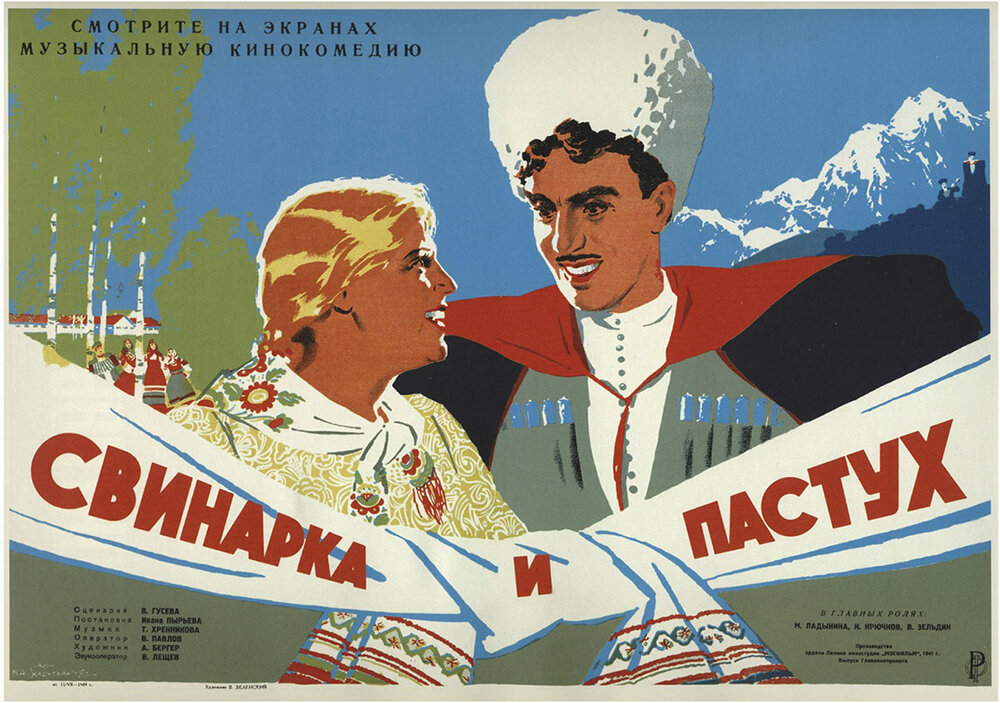 Плакат к фильму «Свинарка и пастух» / Художник Борис Зеленский 