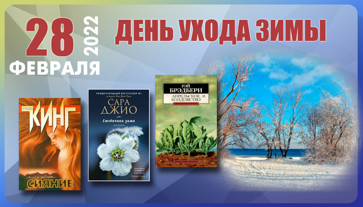 день ухода зимы. день ухода зимы 28 февраля. с последним днем февраля. последний день зимы рисунок. день ухода зимы 28 февраля.