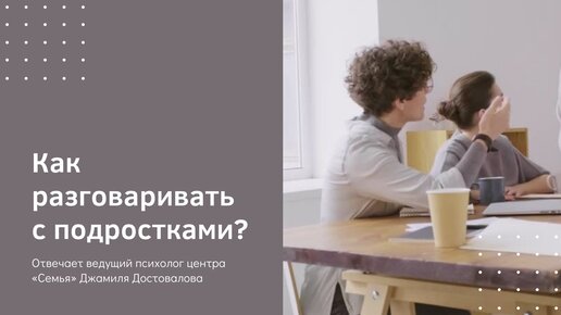 Как отвечать подростку и НЕ кричать на него?