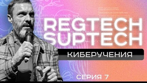 RegTech, SupTech и киберучения: как ЦБ РФ обеспечит информационную безопасность