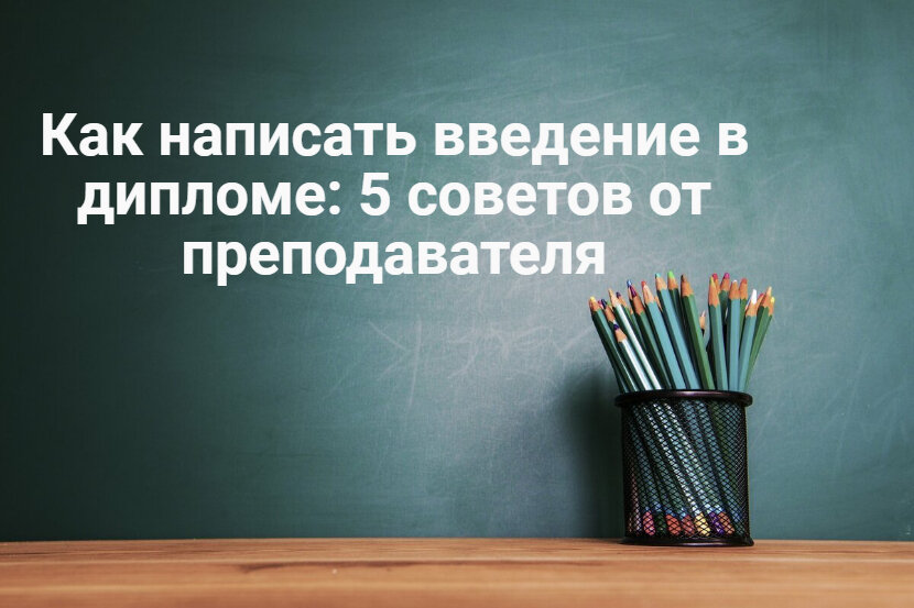 Как написать введение в дипломе