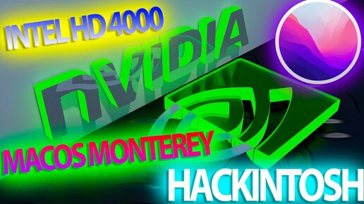 ЗАВОД ВИДЕОКАРТ NVIDIA KEPLER / INTEL HD 4000 / MACOS 12 MONTEREY! HACKINTOSH - ALEXEY BORONENKOV