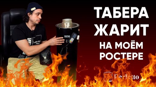 Он ВПЕРВЫЕ видит МОЙ ростер. Обжарит ли Табера кофе на нем вкусно и спалим ли мы квартиру?!