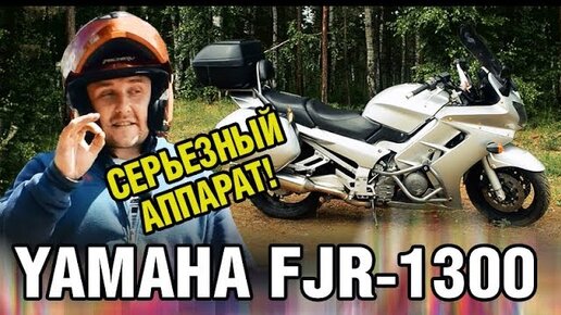 Мотоцикл МОЩНЕЕ авто!! Yamaha FJR-1300