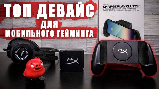 Топовый девайс для мобильных геймеров! | Обзор HyperX Chargeplay Clutch