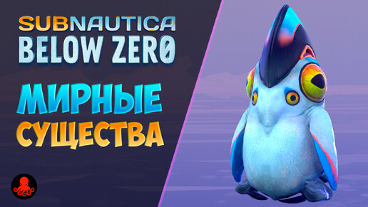 ВСЕ МИРНЫЕ СУЩЕСТВА Subnautica Below Zero