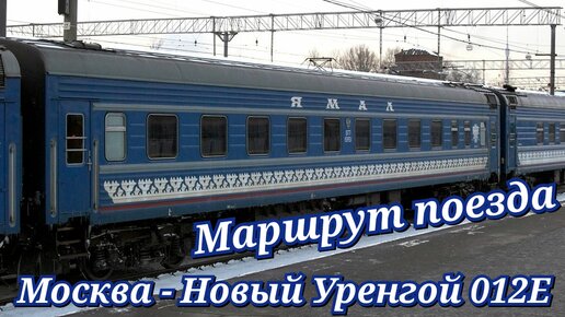 Поезд 011 новый уренгой