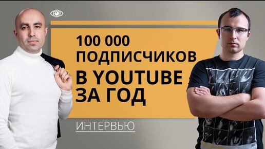 Как получить первых 100 000 подписчиков на YouTube за год