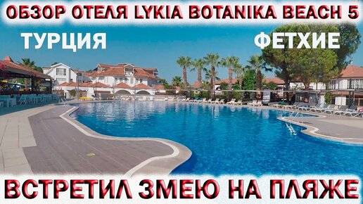 🇹🇷ТУРЦИЯ ФЕТХИЕ.🏖ОБЗОР ОТЕЛЯ LYKIA BOTANIKA BEACH FUN CLUB 5🏖️Ликия Ботаника🐍ВСТРЕТИЛ ЗМЕЮ НА ПЛЯЖЕ