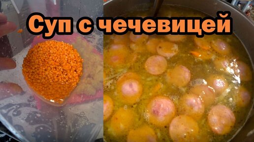 Суп с чечевицей